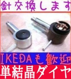 画像1: ・ＩＫＥＤＡ 9・ＩＫＥＤＡ 9Ｐ・ＩＫＥＤＡ ＭＵＳＡ-Ｕ　針交換、磁力メンテ、アームとの嵌合ＵＰ修理改良します！ イケダＭＣ