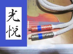 画像1: 🍑６Nや７Nが鈍って聴こえます！８Nで真のアナログレコードの録音の良さを再発見できました。🍀光悦　遂に待望の"純潔”8N純銅純白セルロース式ラインケーブルの誕生（楽器音を鈍く汚くし、ボヤけさせる石油由来プラスチック材料の外装や金属製そして合成樹脂製シリンダー徹底排除）昇圧トランス二次側出力に接続おススメ　６Nや７Nで再現されなかった静寂とパンチが得られます。