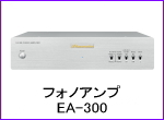フェーズメーション　全段無帰還型フォノアンプ EA-300