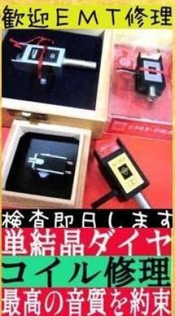 EMT ＆　THORENS　無垢100％ダイヤ丸針　だ円針　ラインコンタクト針交換　カンチレバー交換　曲がり修理　承ります