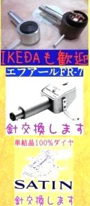 画像: ＳＡＴＩＮ・ＦＲ・ＩＫＥＤＡの針交換受付を始めました。