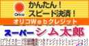 画像: 簡単スピード決済...オリコＷｅｂクレジット　武蔵野譜音アンプと武蔵野譜音ＭＣカートリッジに、使えるようになりました←もっと詳しく