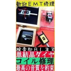 画像: EMT ＆　THORENS　無垢100％ダイヤ丸針　だ円針　ラインコンタクト針交換　カンチレバー交換　曲がり修理　承ります