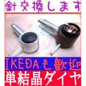 画像: ・ＩＫＥＤＡ 9・ＩＫＥＤＡ 9Ｐ・ＩＫＥＤＡ ＭＵＳＡ-Ｕ　針交換、磁力メンテ、アームとの嵌合ＵＰ修理改良します！ イケダＭＣ