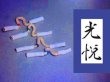 画像1: 第三代.継承・襲名「光悦」™ 商標  世界最高位の極超純度　100％純粋8Nシェルリードワイヤ限定配賦します。  巷に見受けられるニセ8N銅線に気を付けましょう。  オルトフォンの8Nさえ「8N」と称しながらも、異種金属とのハイブリッド「似非8N」です。  ※電気街で入手できる100円端子ソケットなど用いません。  純度の低い/硬い、卑金属のソケットでカートリッジのPINを引き抜いたり、 ソケットそのものを曲げたりする失敗がありません。