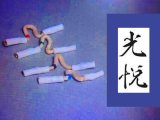 画像: 第三代.継承・襲名「光悦」™ 商標  世界最高位の極超純度　100％純粋8Nシェルリードワイヤ限定配賦します。  巷に見受けられるニセ8N銅線に気を付けましょう。  オルトフォンの8Nさえ「8N」と称しながらも、異種金属とのハイブリッド「似非8N」です。  ※電気街で入手できる100円端子ソケットなど用いません。  純度の低い/硬い、卑金属のソケットでカートリッジのPINを引き抜いたり、 ソケットそのものを曲げたりする失敗がありません。
