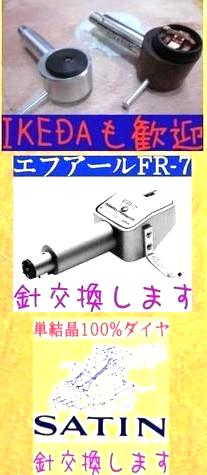 画像: ＳＡＴＩＮ・ＦＲ・ＩＫＥＤＡの針交換受付を始めました。