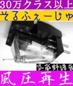 画像: 只今、即納できます！ホコリが付き難い、針先が減りにくい、なのに他メーカーの楕円針より鮮明！　[武蔵野譜音　限定版Solfège そるふぇーじゅⅡ]   