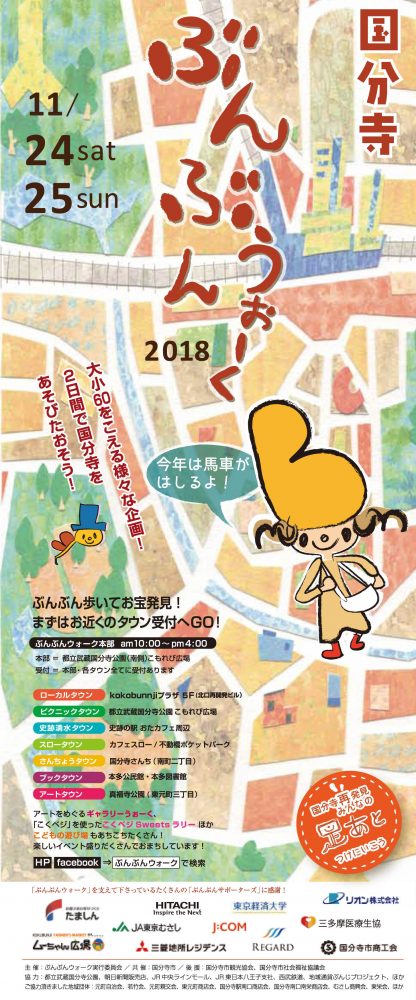 画像: ぶんぶんウォーク2018