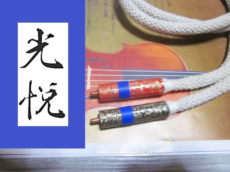 画像1: 🍑６Nや７Nが鈍って聴こえます！８Nで真のアナログレコードの録音の良さを再発見できました。🍀光悦　遂に待望の"純潔”8N純銅純白セルロース式ラインケーブルの誕生（楽器音を鈍く汚くし、ボヤけさせる石油由来プラスチック材料の外装や金属製そして合成樹脂製シリンダー徹底排除）昇圧トランス二次側出力に接続おススメ　６Nや７Nで再現されなかった静寂とパンチが得られます。